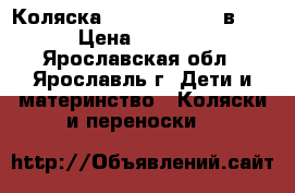 Коляска Geoby C 800  2 в 1  › Цена ­ 8 000 - Ярославская обл., Ярославль г. Дети и материнство » Коляски и переноски   